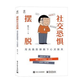 摆脱社交恐惧:用高级防御摘下心灵面具pdf|txt|mobi|kindle|epub电子版书免费下载