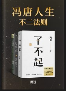 冯唐人生不二法则合辑《了不起》《有本事》pdf|txt|mobi|kindle|epub电子版书免费下载 冯唐人生不二法则合辑《了不起》《有本事》pdf|txt|mobi|kindle|epub电子版书免费下载