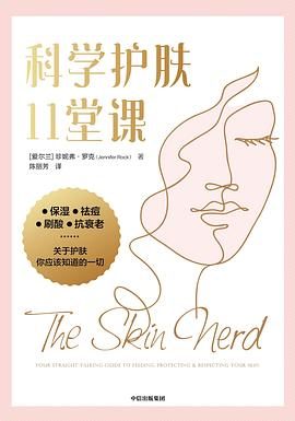 科学护肤11堂课pdf|txt|mobi|kindle|epub电子版书免费下载 科学护肤11堂课pdf|txt|mobi|kindle|epub电子版书免费下载