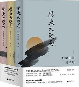 历史大变局:形塑中国三千年pdf,txt,mobi,kindle,epub电子版书免费下载 历史大变局:形塑中国三千年pdf,txt,mobi,kindle,epub电子版书免费下载