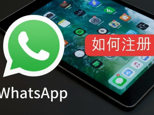 WhatsApp中国手机号注册：+86 号码实测秒收验证码全攻略(2026)
